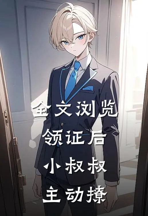 全文浏览领证后,小叔叔主动撩