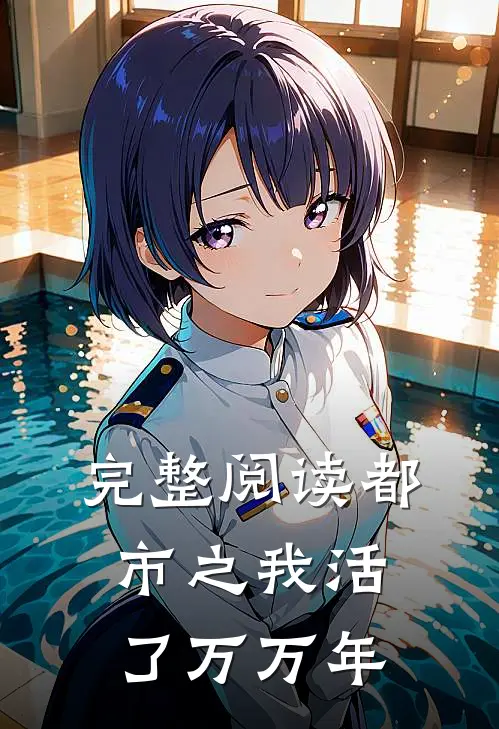 完整阅读都市之我活了万万年