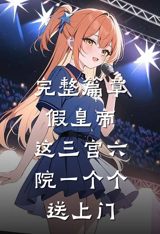 完整篇章假皇帝,这三宫六院一个个送上门