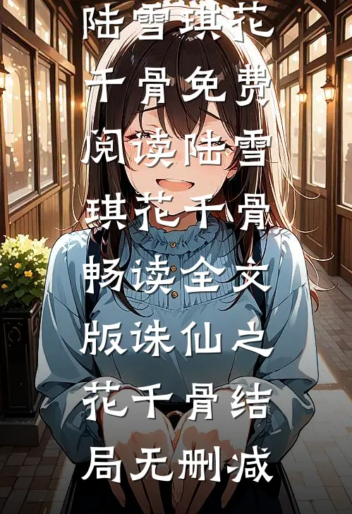 畅读全文版诛仙之花千骨