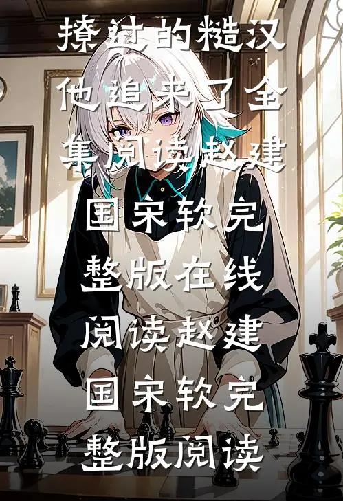 七零:闯祸了!撩过的糙汉他追来了全集阅读
