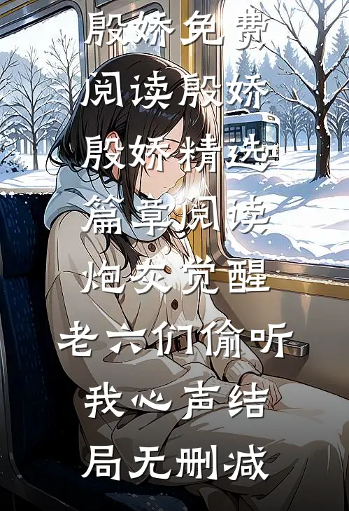 精选篇章阅读炮灰觉醒,老六们偷听我心声