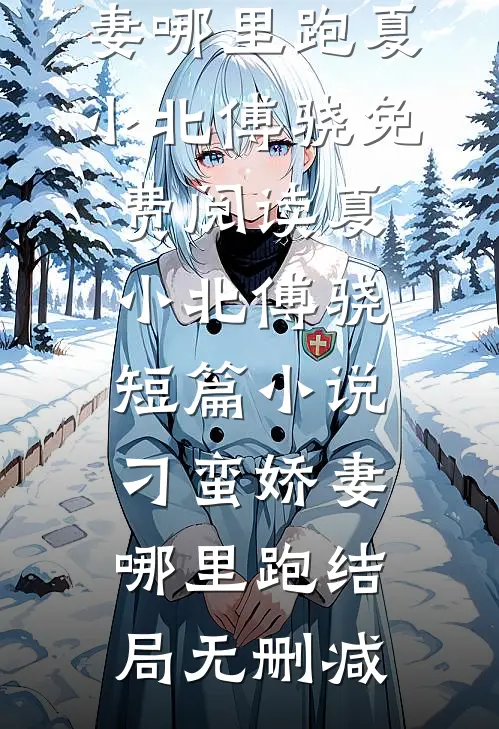短篇小说刁蛮娇妻哪里跑