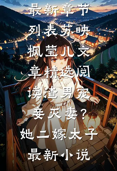 文章精选阅读渣男宠妾灭妻?她二嫁太子