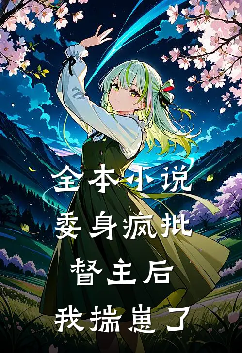 全本小说委身疯批督主后，我揣崽了