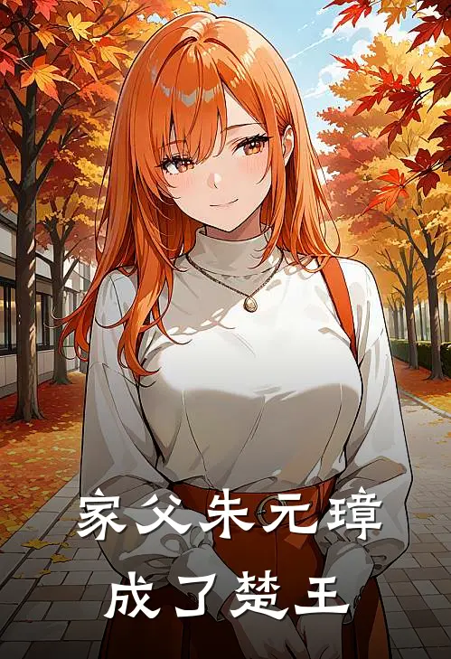 家父朱元璋成了楚王