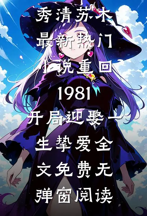 最新热门小说重回1981:开局迎娶一生挚爱
