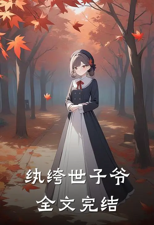 纨绔世子爷全文完结