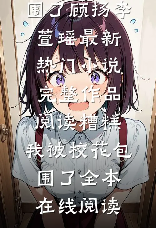 完整作品阅读糟糕,我被校花包围了