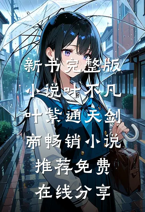 通天剑帝畅销小说推荐