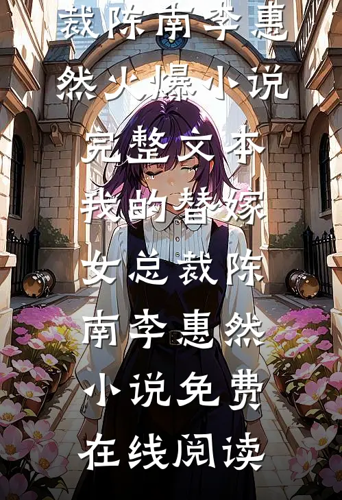 完整文本我的替嫁女总裁