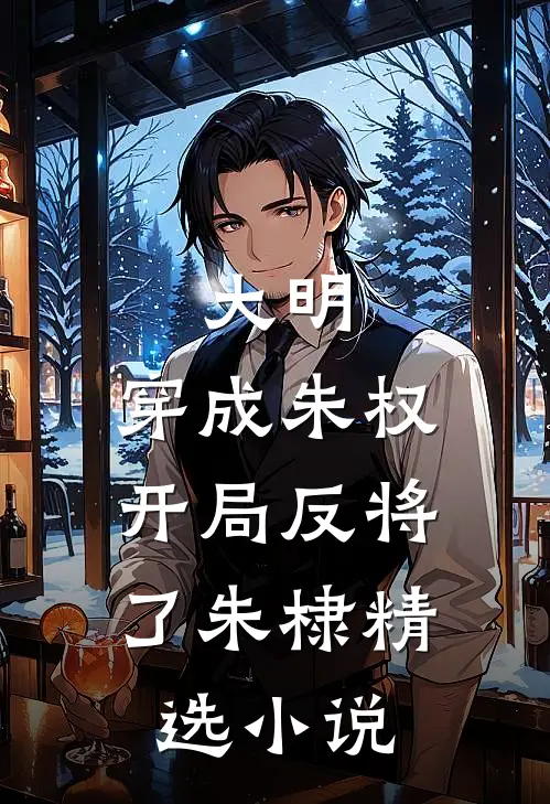 大明：穿成朱权，开局反将了朱棣精选小说