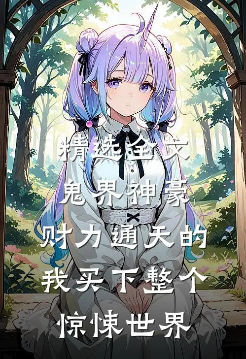 精选全文鬼界神豪:财力通天的我买下整个惊悚世界