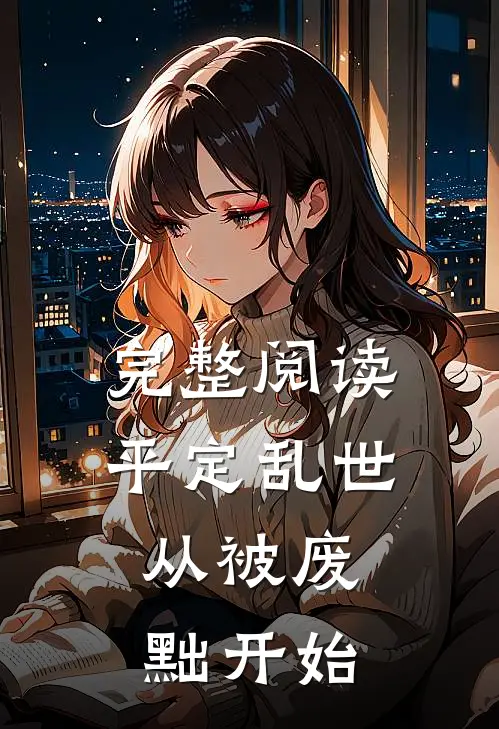 完整阅读平定乱世:从被废黜开始