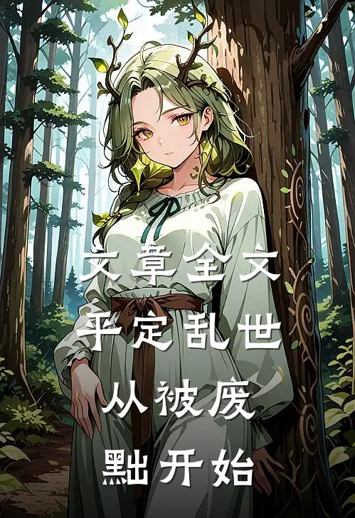 文章全文平定乱世:从被废黜开始