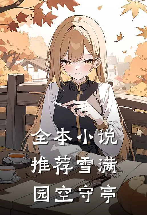 全本小说推荐雪满园空守亭