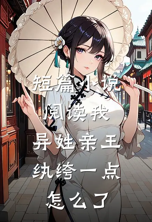 短篇小说阅读我,异姓亲王,纨绔一点怎么了
