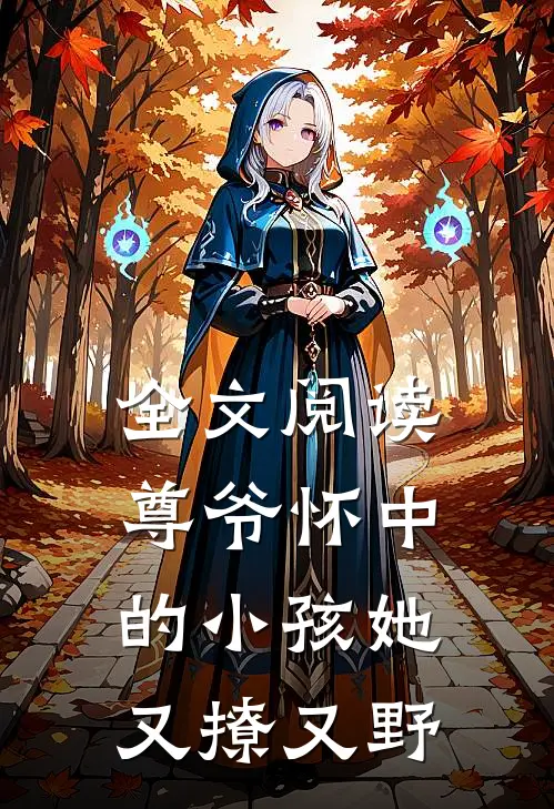全文阅读尊爷怀中的小孩她又撩又野