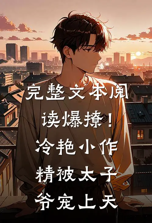 完整文本阅读爆撩!冷艳小作精被太子爷宠上天