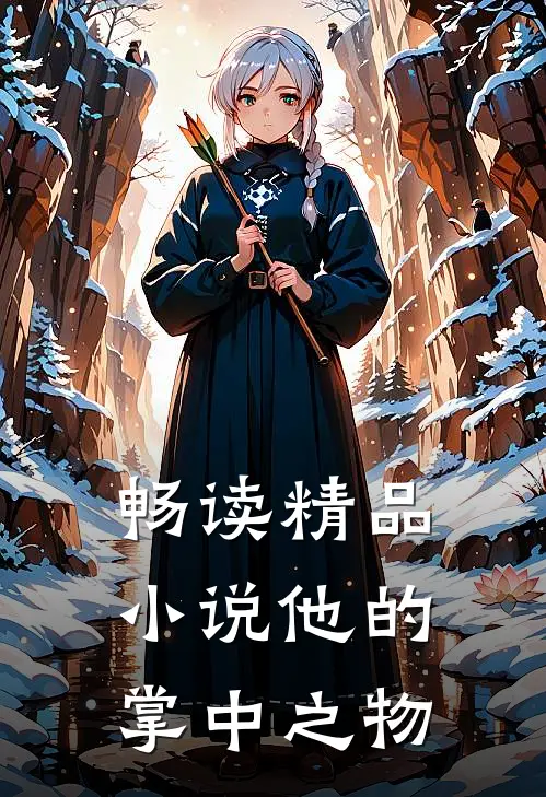 畅读精品小说他的掌中之物