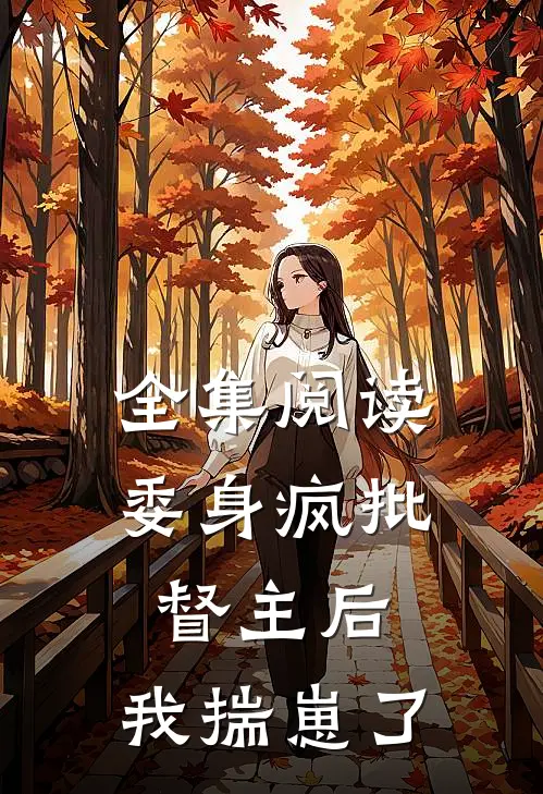 全集阅读委身疯批督主后,我揣崽了