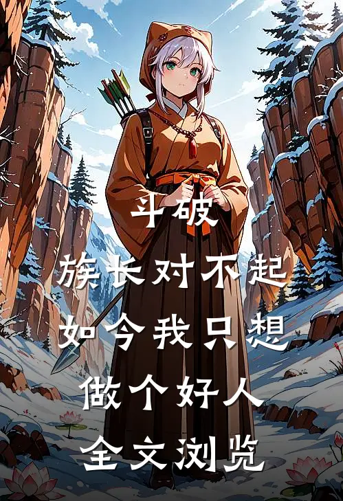 斗破:族长对不起,如今我只想做个好人全文浏览