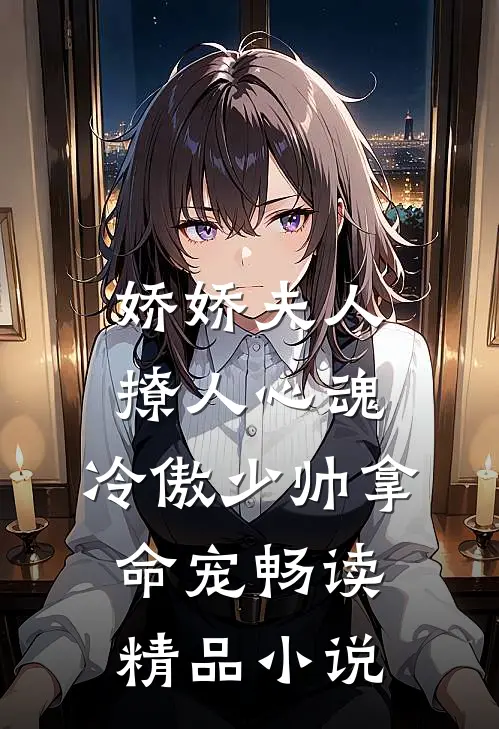 娇娇夫人撩人心魂,冷傲少帅拿命宠畅读精品小说