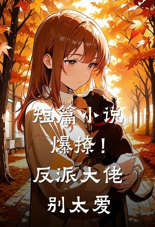 短篇小说爆撩!反派大佬别太爱