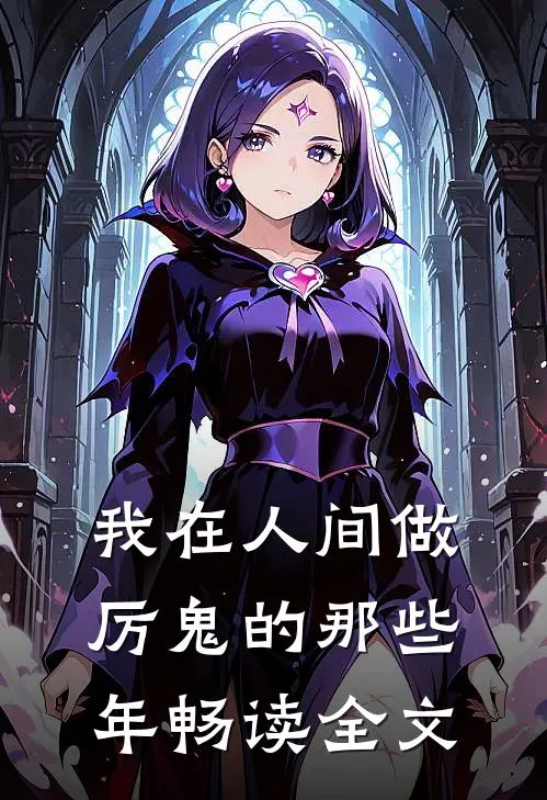 我在人间做厉鬼的那些年畅读全文