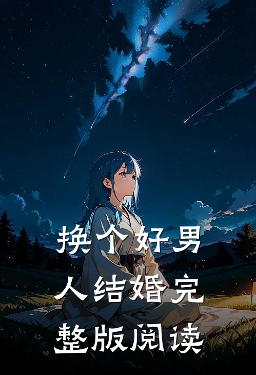 换个好男人结婚完整版阅读