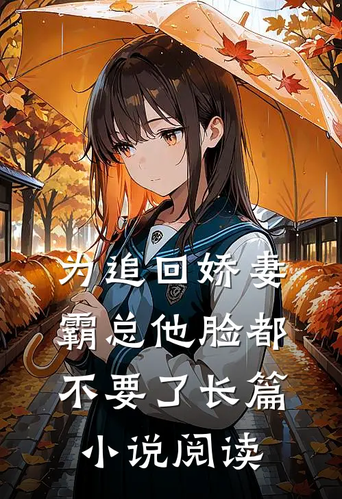 为追回娇妻,霸总他脸都不要了长篇小说阅读