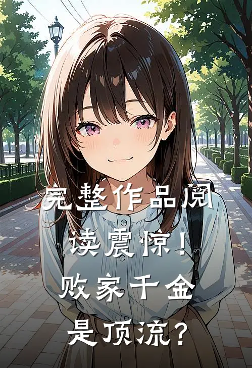 完整作品阅读震惊!败家千金是顶流?