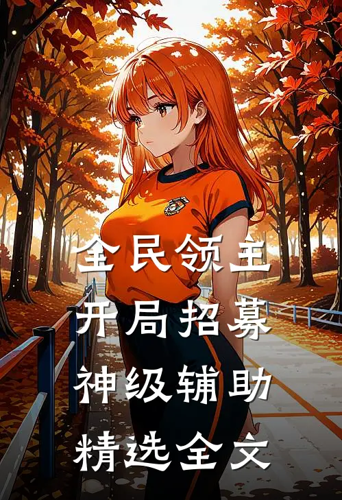 全民领主:开局招募神级辅助精选全文