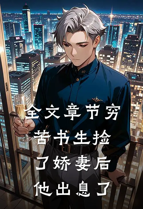 全文章节穷苦书生捡了娇妻后，他出息了