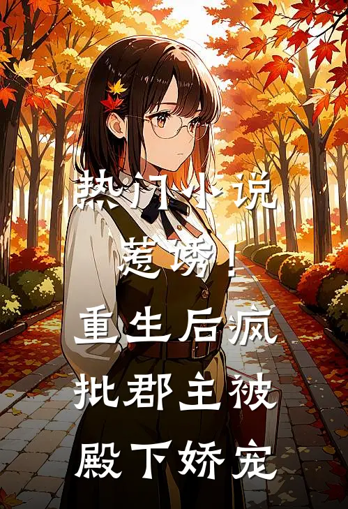 热门小说惹诱!重生后疯批郡主被殿下娇宠