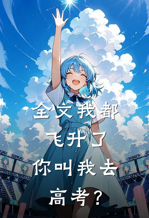 全文我都飞升了,你叫我去高考?