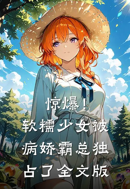 惊爆!软糯少女被病娇霸总独占了全文版