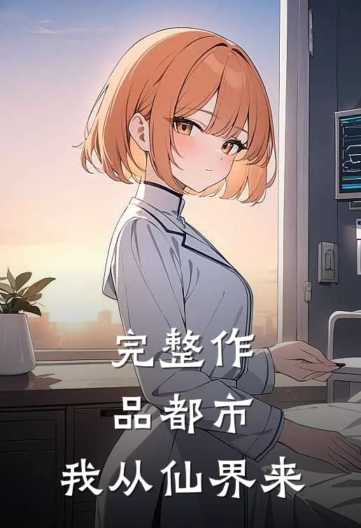 完整作品都市:我从仙界来