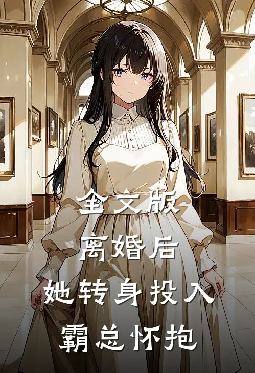 全文版离婚后，她转身投入霸总怀抱