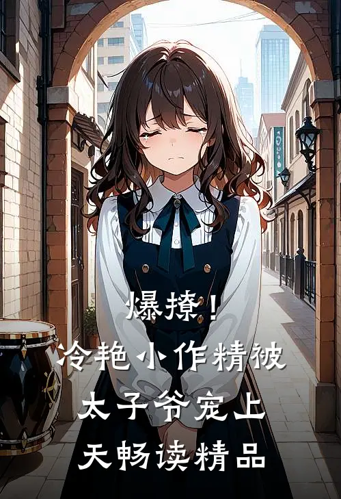 爆撩!冷艳小作精被太子爷宠上天畅读精品