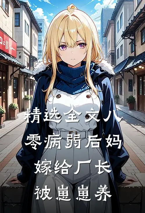 精选全文八零病弱后妈,嫁给厂长被崽崽养