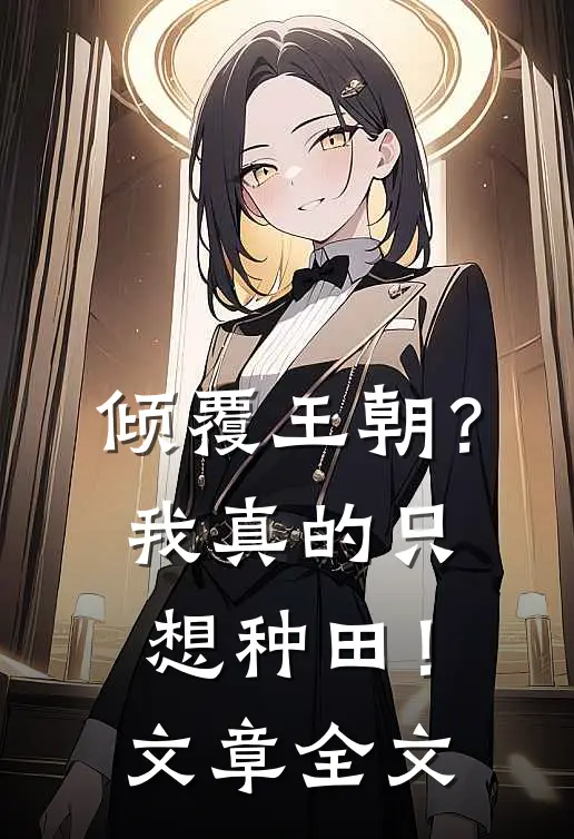 倾覆王朝?我真的只想种田!文章全文