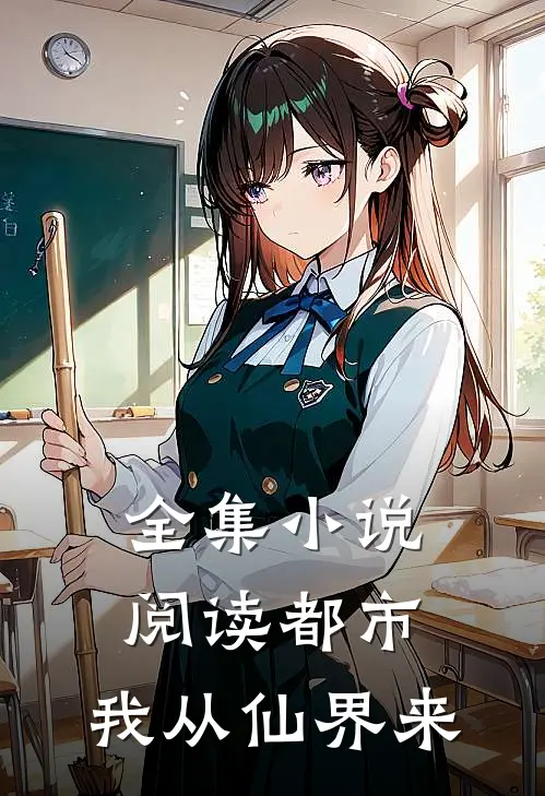 全集小说阅读都市:我从仙界来