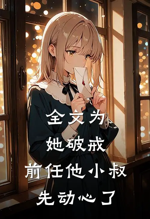 全文为她破戒,前任他小叔先动心了