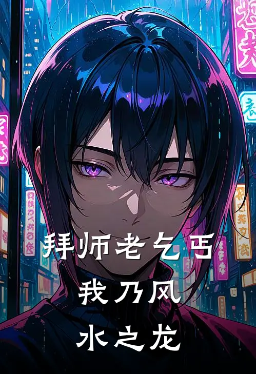拜师老乞丐:我乃风水之龙