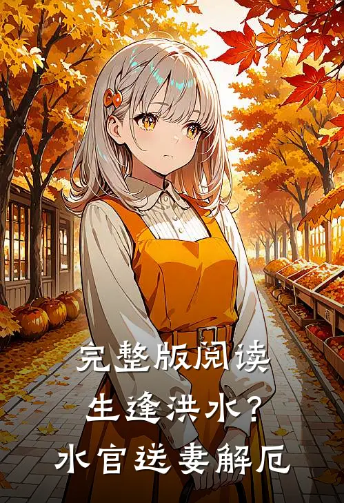 完整版阅读生逢洪水?水官送妻解厄