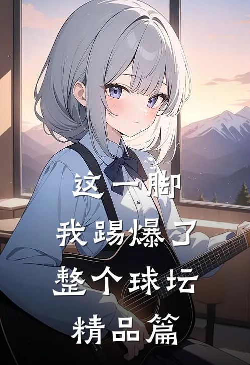 这一脚,我踢爆了整个球坛精品篇