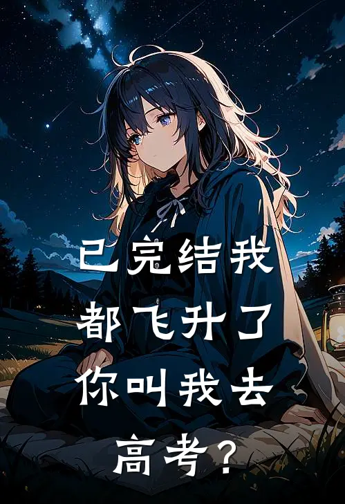 已完结我都飞升了,你叫我去高考?