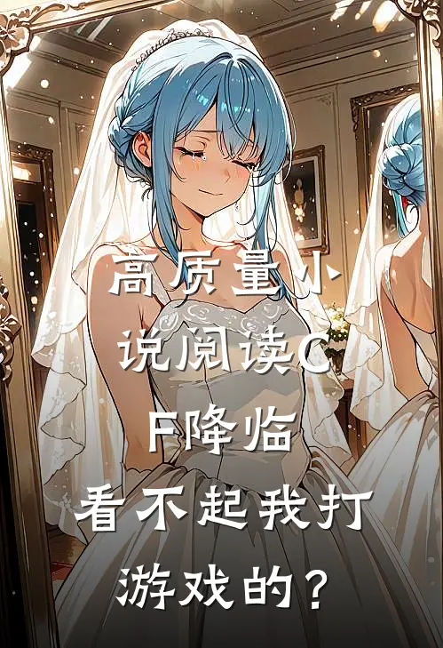 高质量小说阅读CF降临:看不起我打游戏的?