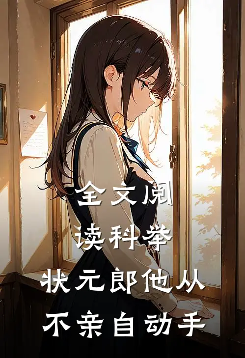 全文阅读科举:状元郎他从不亲自动手